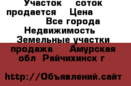 Участок 10 соток продается. › Цена ­ 1 000 000 - Все города Недвижимость » Земельные участки продажа   . Амурская обл.,Райчихинск г.